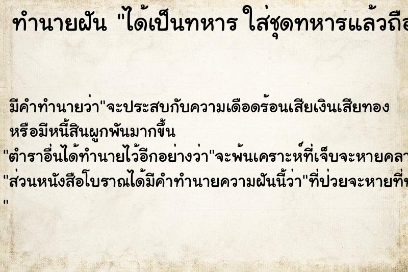 ทำนายฝัน ได้เป็นทหาร ใส่ชุดทหารแล้วถือปืน 